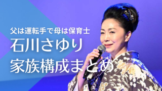 石川さゆりの家族構成！父は市電の運転手で母は保育士、9歳下の弟はどんな人？